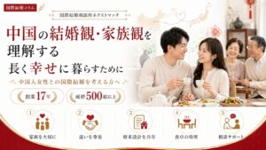 中国人女性との国際結婚で大切な結婚観と家族観を表すイメージ｜中国の伝統と現代家族