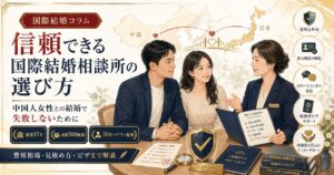 【業界30年ベテラン監修】国際結婚相談所(中国)の本当の選び方｜創業17年・成婚500組超のネクストマッチ