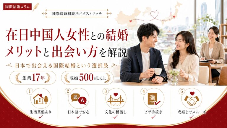 在日中国人女性と日本人男性のカップル｜国際結婚相談所ネクストマッチで成婚を目指す