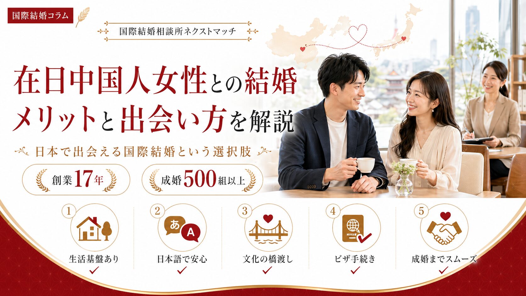 在日中国人女性と日本人男性のカップル｜国際結婚相談所ネクストマッチで成婚を目指す