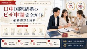 日中国際結婚のビザ申請に必要な書類を確認する様子｜在留資格・配偶者ビザ手続きガイド